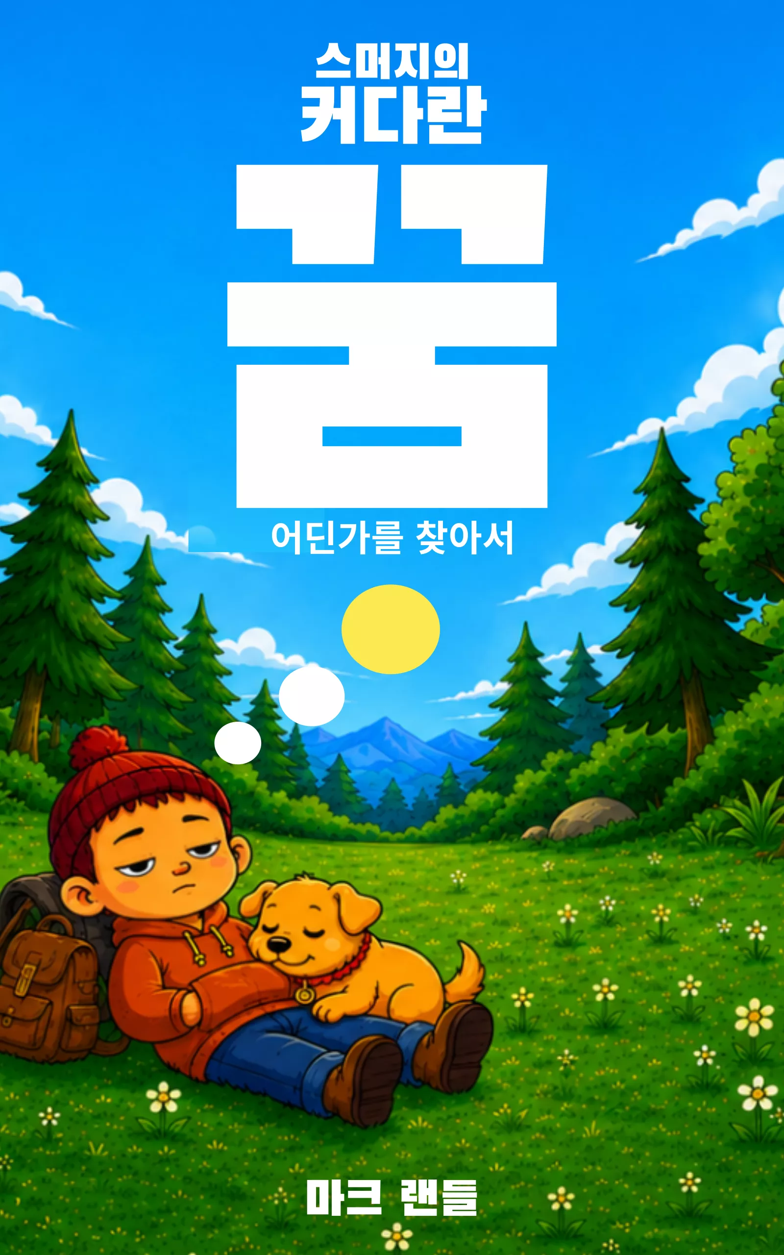 Smudge Dreams Big 책 표지